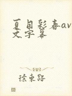 夏目彩春av中文字幕