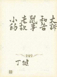 小老鼠和大狮子的故事告诉我们什么道理封面