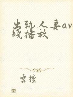 出轨人妻av在线播放