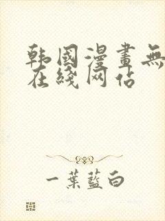 韩国漫画无删减在线网站