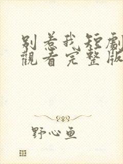 别惹我短剧在线观看完整版免费高清