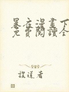 暴夜漫画下拉式免费阅读全部章节