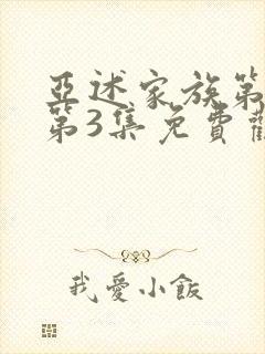 亚述家族第一季第3集免费观看