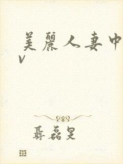 美丽人妻中出av