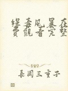 缉毒风暴在线免费观看完整版国语