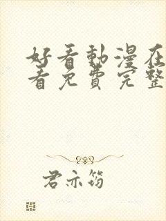 好看动漫在线观看免费完整观看