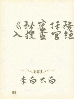 《秘密任务~潜入搜查官绝对不会输》动漫