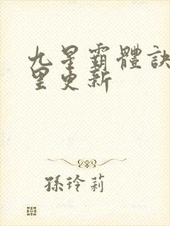 九星霸体诀在那里更新