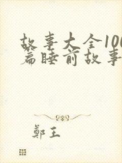 故事大全100篇睡前故事免费听封面