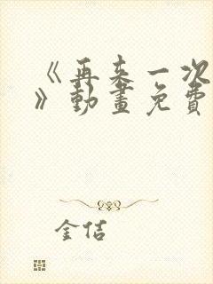 《再来一次好吗》动画免费观看