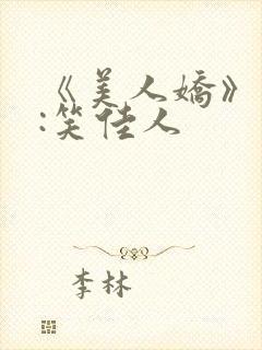 《美人娇》作者:笑佳人