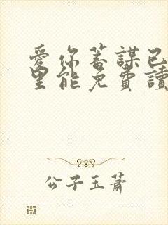 爱你蓄谋已久哪里能免费读