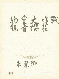 约会大作战免费观看樱花