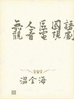 无人区国语免费观看电视剧封面