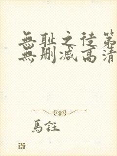 无耻之徒第六季无删减高清在线观看