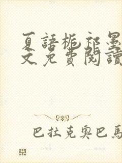 夏语栀祁墨寒全文免费阅读笔趣阁