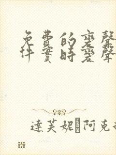 免费的变声器软件实时变声