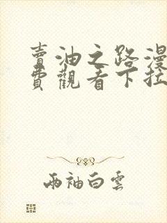 卖油之路漫画免费观看下拉式漫画