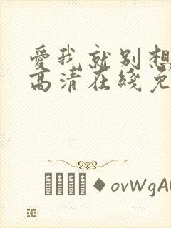 爱我就别想太多高清在线免费观看全集封面