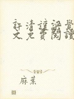 许清让梁觉深全文免费阅读笔趣阁封面