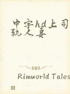 中字hd上司出轨人妻