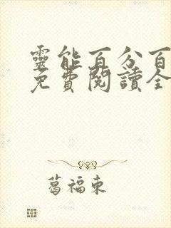 灵能百分百漫画免费阅读全集