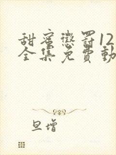 甜蜜惩罚12集全集免费动漫