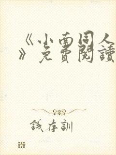 《小南同人漫画》免费阅读封面