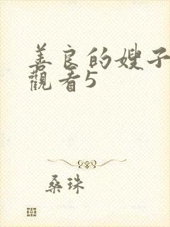 善良的嫂子在线观看5