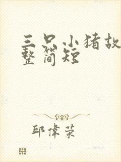 三只小猪故事完整简短