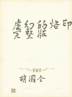 虚幻的烙印漫画完整版