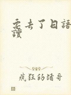 要去了日语怎么读