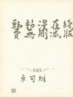 韩动漫在线看免费无删减版