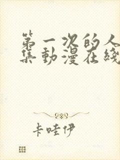 第一次的人妻6集动漫在线观看免费高清