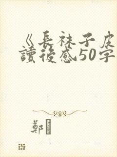 《长袜子皮皮》读后感50字封面