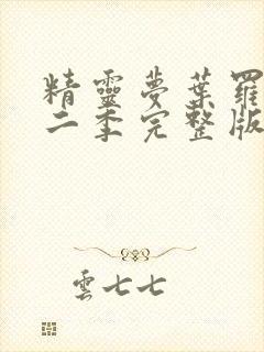 精灵梦叶罗丽第二季完整版