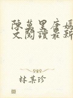 陈万里唐嫣然全文阅读最新章节封面