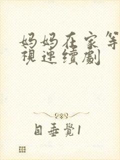 妈妈在家等你电视连续剧