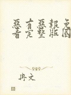 恶有恶报免费观看完整版国语高清封面