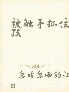 被触手抓住的女孩