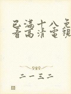 已满十八免费观看高清电视剧在