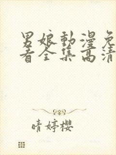 男娘动漫免费观看全集高清版