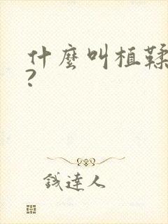 什么叫植鞣牛皮?