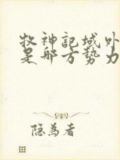 牧神记域外天庭是哪方势力