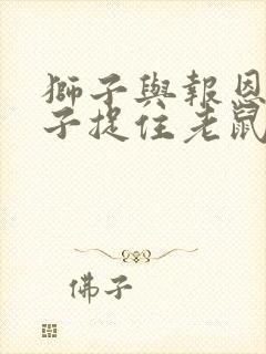 狮子与报恩中狮子捉住老鼠后把老鼠