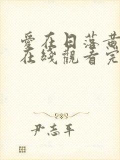 爱在日落黄昏时在线观看完整版封面