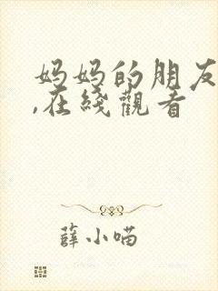 妈妈的朋友电影,在线观看封面