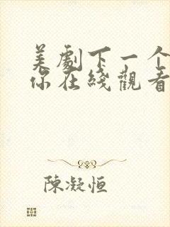 美剧下一个就是你在线观看第一季