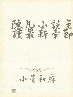 陈凡小说免费阅读最新章节无弹窗