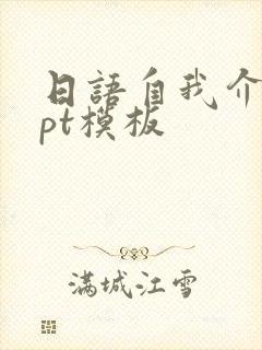 日语自我介绍ppt模板